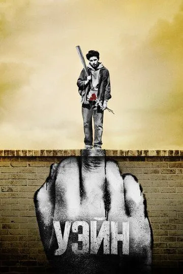 Уэйн смотреть на лордфильм