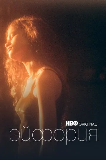 Эйфория смотреть на лордфильм